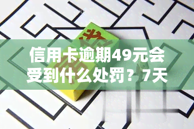 信用卡逾期49元会受到什么处罚？7天、1个月、60元的情况分别如何处理？