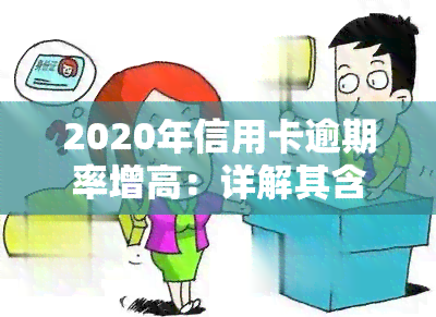 2020年信用卡逾期率增高：详解其含义与影响