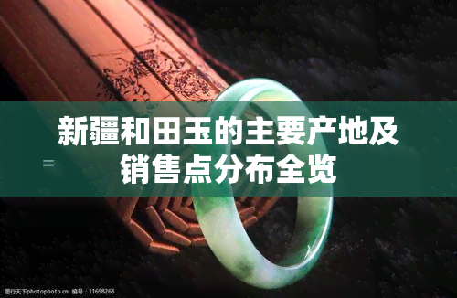 新疆和田玉的主要产地及销售点分布全览