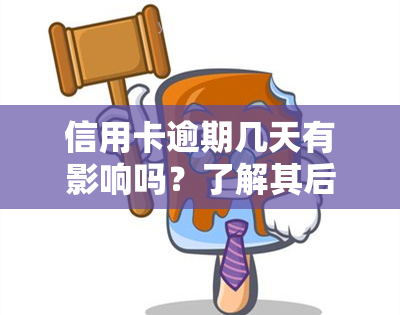 信用卡逾期几天有影响吗？了解其后果及应对策略