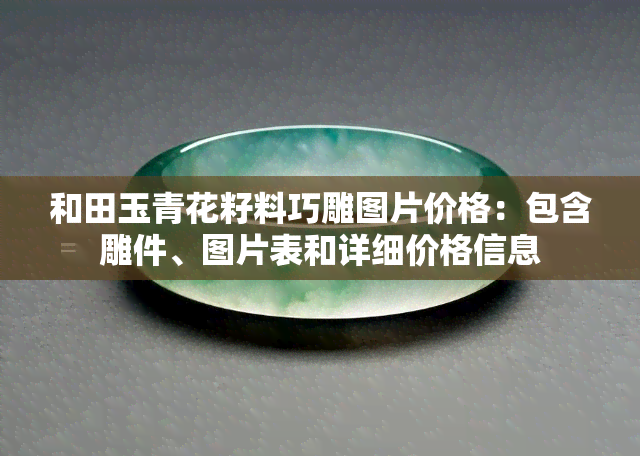 和田玉青花籽料巧雕图片价格：包含雕件、图片表和详细价格信息