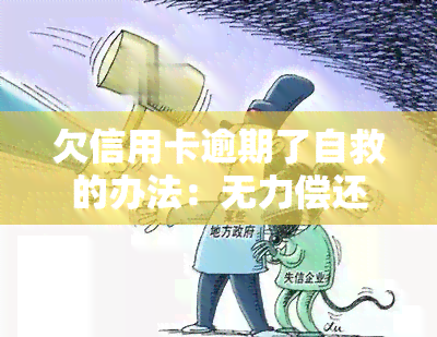 欠信用卡逾期了自救的办法：无力偿还怎么办？还不上怎么办？如何与银行协商解决？减免政策解读