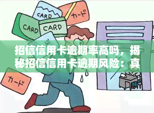 招信信用卡逾期率高吗，揭秘招信信用卡逾期风险：真的高吗？