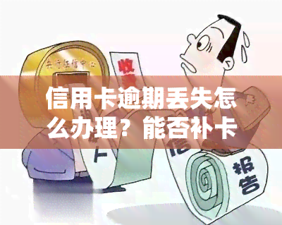 信用卡逾期丢失怎么办理？能否补卡及自救办法全解析