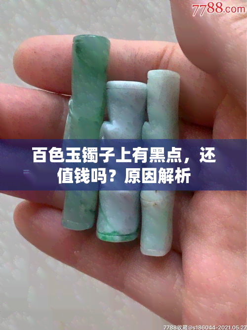 百色玉镯子上有黑点，还值钱吗？原因解析