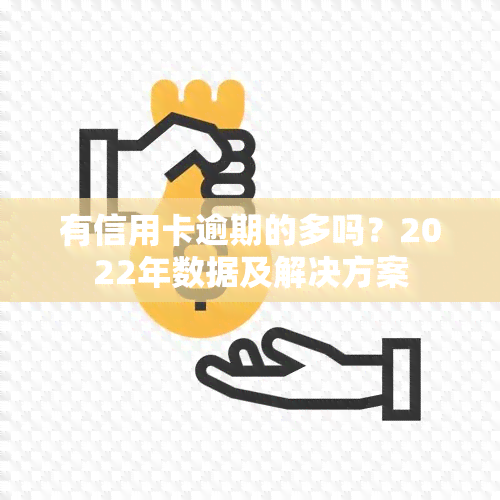 有信用卡逾期的多吗？2022年数据及解决方案