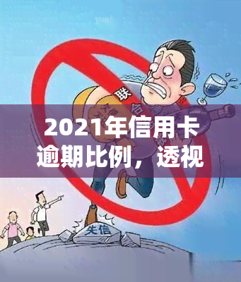 2021年信用卡逾期比例，透视金融风险：2021年信用卡逾期比例数据分析