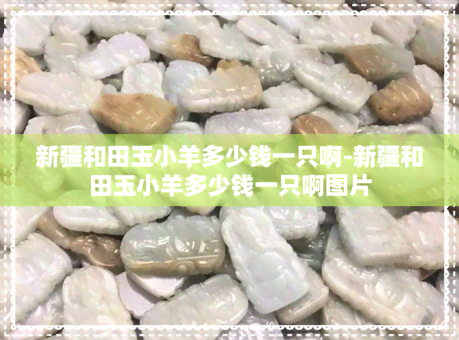 新疆和田玉小羊多少钱一只啊-新疆和田玉小羊多少钱一只啊图片