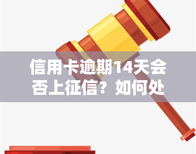 信用卡逾期14天会否上？如何处理？错过还款期后的影响与解决办法