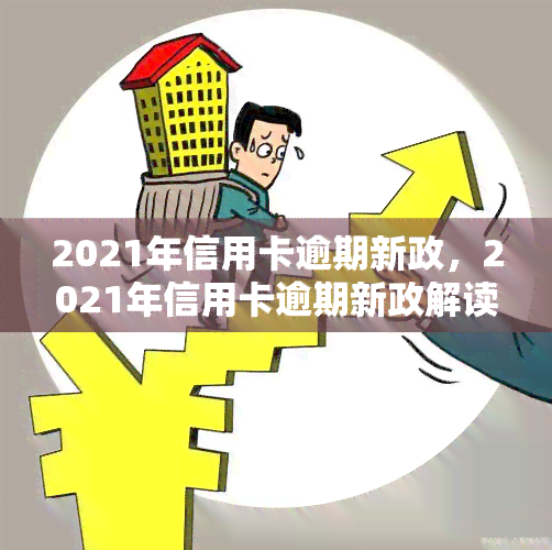 2021年信用卡逾期新政，2021年信用卡逾期新政解读：影响与应对策略