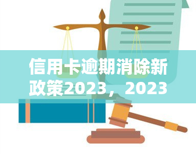 信用卡逾期消除新政策2023，2023年新政策：如何消除信用卡逾期记录？