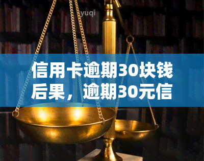 信用卡逾期30块钱后果，逾期30元信用卡，小心这些严重后果！