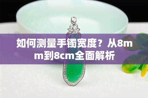 如何测量手镯宽度？从8mm到8cm全面解析