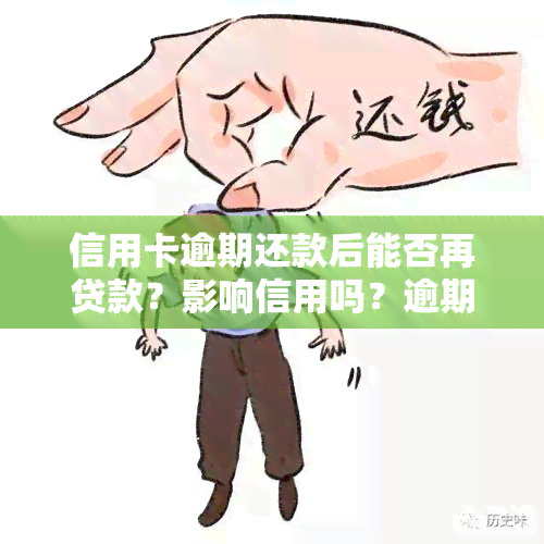 信用卡逾期还款后能否再贷款？影响信用吗？逾期如何处理？还清后是否能继续使用？