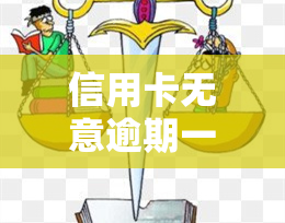 信用卡无意逾期一次：对贷款、购房及信用记录的影响与处理方法