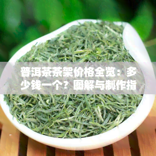 普洱茶茶架价格全览：多少钱一个？图解与制作指南