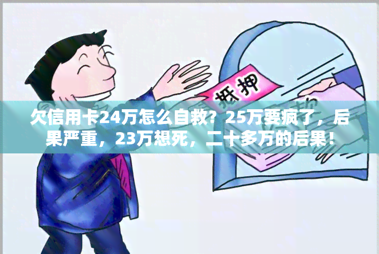 欠信用卡24万怎么自救？25万要疯了，后果严重，23万想死，二十多万的后果！