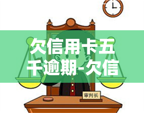 欠信用卡五千逾期-欠信用卡五千逾期三年了咋还没有冻结信用卡