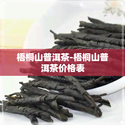 梧桐山普洱茶-梧桐山普洱茶价格表