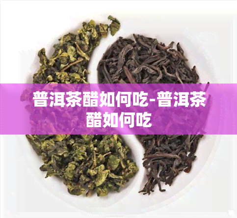 普洱茶醋如何吃-普洱茶醋如何吃