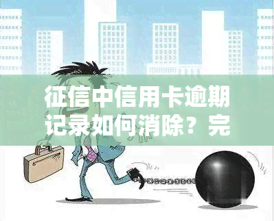 中信用卡逾期记录如何消除？完整指南