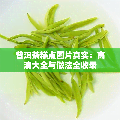 普洱茶糕点图片真实：高清大全与做法全收录