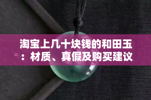 淘宝上几十块钱的和田玉：材质、真假及购买建议