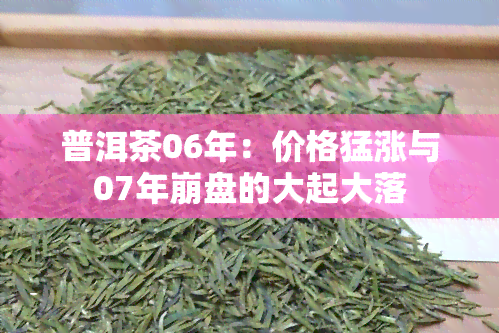 普洱茶06年：价格猛涨与07年     的大起大落