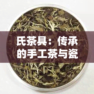 氏茶具：传承的手工茶与瓷器制作技艺