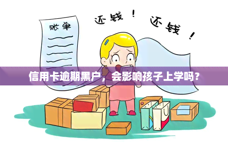 信用卡逾期黑户，会影响孩子上学吗？