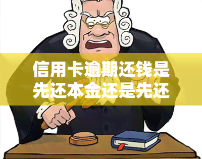 信用卡逾期还钱是先还本金还是先还息费，信用卡逾期还款：是先还本金还是先还利息？