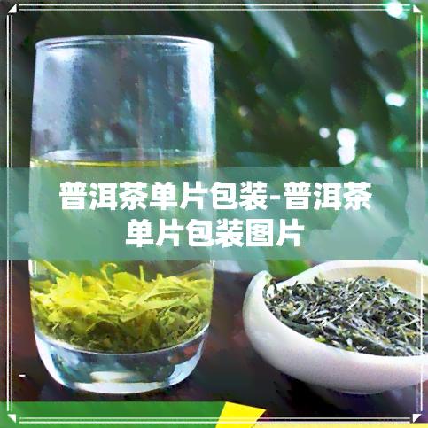 普洱茶单片包装-普洱茶单片包装图片