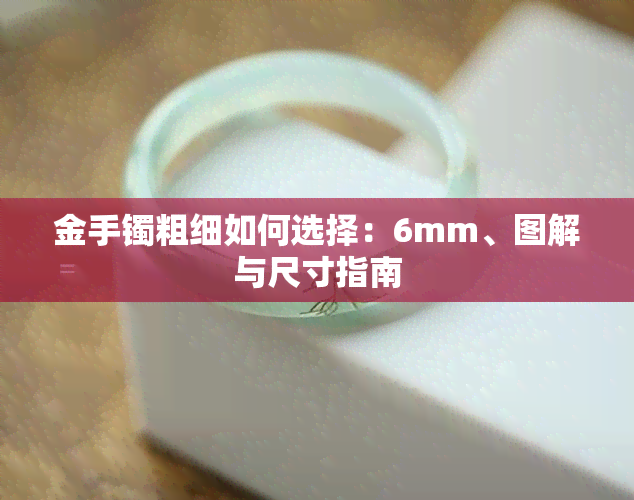 金手镯粗细如何选择：6mm、图解与尺寸指南