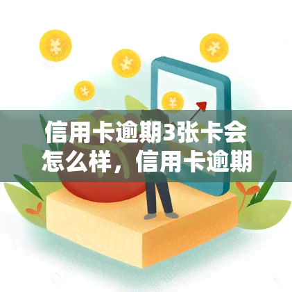 信用卡逾期3张卡会怎么样，信用卡逾期3张卡的严重后果，你必须要知道！