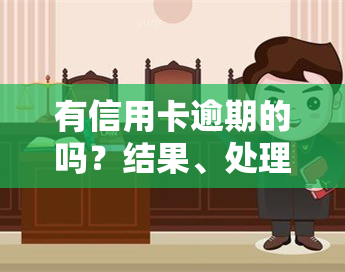 有信用卡逾期的吗？结果、处理方式及影响全面解析，还有逾期仍能借款的软件推荐，分享逾期不还的经验