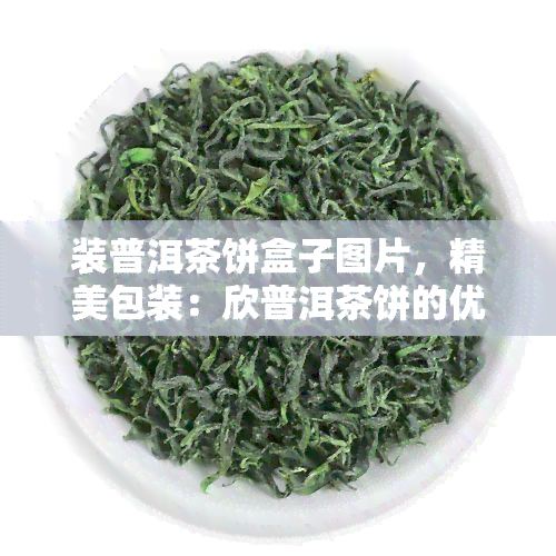 装普洱茶饼盒子图片，精美包装：欣普洱茶饼的优雅盒装图片