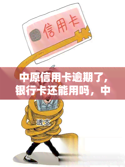 中原信用卡逾期了,银行卡还能用吗，中原信用卡逾期未还，是否会影响银行卡的正常使用？