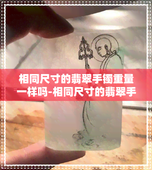 相同尺寸的翡翠手镯重量一样吗-相同尺寸的翡翠手镯重量一样吗图片