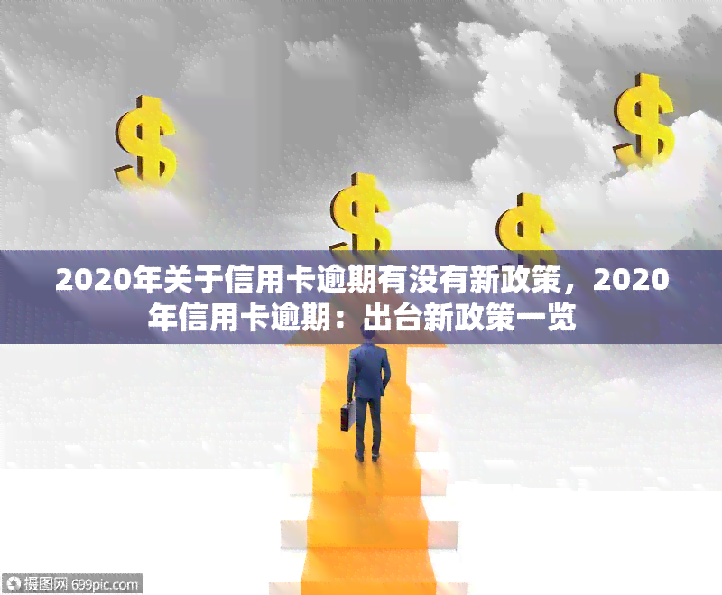 2020年关于信用卡逾期有没有新政策，2020年信用卡逾期：出台新政策一览