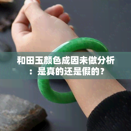 和田玉颜色成因未做分析：是真的还是假的？