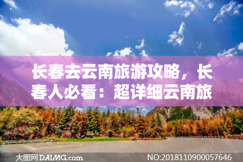 长春去云南旅游攻略，长春人必看：超详细云南旅游攻略