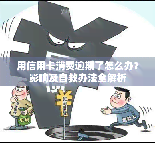 用信用卡消费逾期了怎么办？影响及自救办法全解析