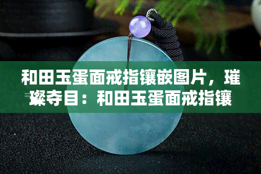 和田玉蛋面戒指镶嵌图片，璀璨夺目：和田玉蛋面戒指镶嵌图片欣赏