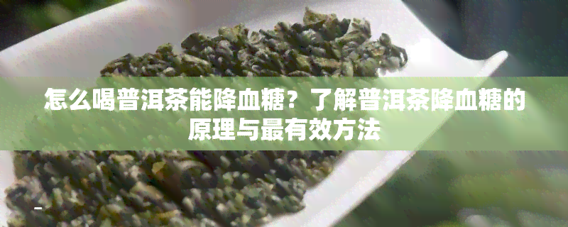 怎么喝普洱茶能降血糖？了解普洱茶降血糖的原理与最有效方法