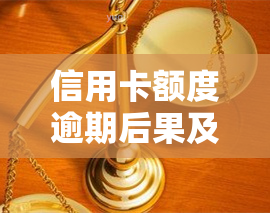 信用卡额度逾期后果及解决方法：额度清零、消除逾期记录，2020年逾期总额度披露，欠款达到一定金额将被起诉