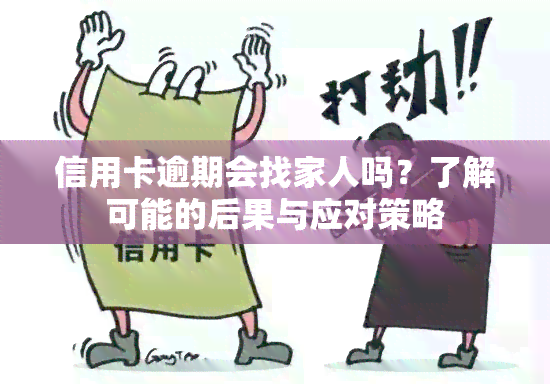 信用卡逾期会找家人吗？了解可能的后果与应对策略