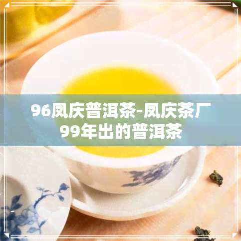 96凤庆普洱茶-凤庆茶厂99年出的普洱茶