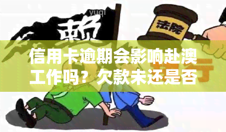 信用卡逾期会影响赴澳工作吗？欠款未还是否可以出境务工？