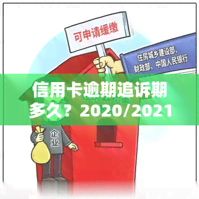 信用卡逾期追诉期多久？2020/2021年立案标准、被起诉后解决方案全解析