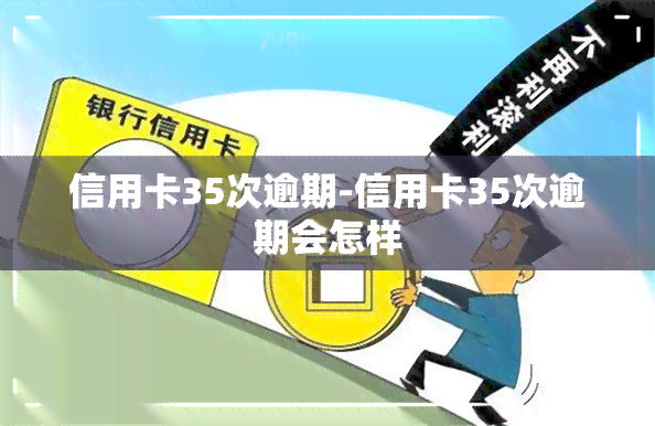 信用卡35次逾期-信用卡35次逾期会怎样